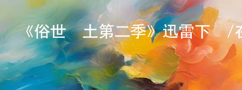 陳利廣發布《俗世樂土第二季》迅雷下載/在線觀看-都市情感-美劇天堂